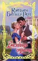 Внезапная страсть