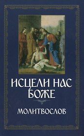 Исцели нас, Боже. Православный молитвослов