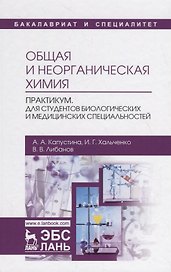 Общая и неорганическая химия. Практикум. Для студентов биологических и медицинских специальностей. Учебно-методическое пособие