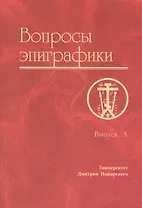 Вопросы эпиграфики. Выпуск X