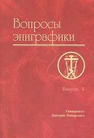 Вопросы эпиграфики. Выпуск X