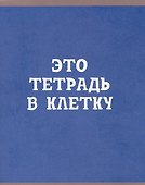 Тетрадь общая «В клетку», 80 листов в клетку, А5, в ассортименте - Listoff - 2