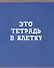 Тетрадь в клетку Listoff, "В клетку", 80 листов, в ассортименте - 2