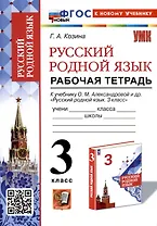 Русский родной язык. 3 класс. Рабочая тетрадь к учебнику О. М. Александровой и др. "Русский родной язык. 3 класс"