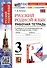 Русский родной язык. 3 класс. Рабочая тетрадь к учебнику О. М. Александровой и др. "Русский родной язык. 3 класс" - 0