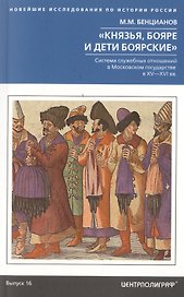 Князья, бояре и дети боярские. Система служебных отношений в Московском государстве в XV—XVI вв.