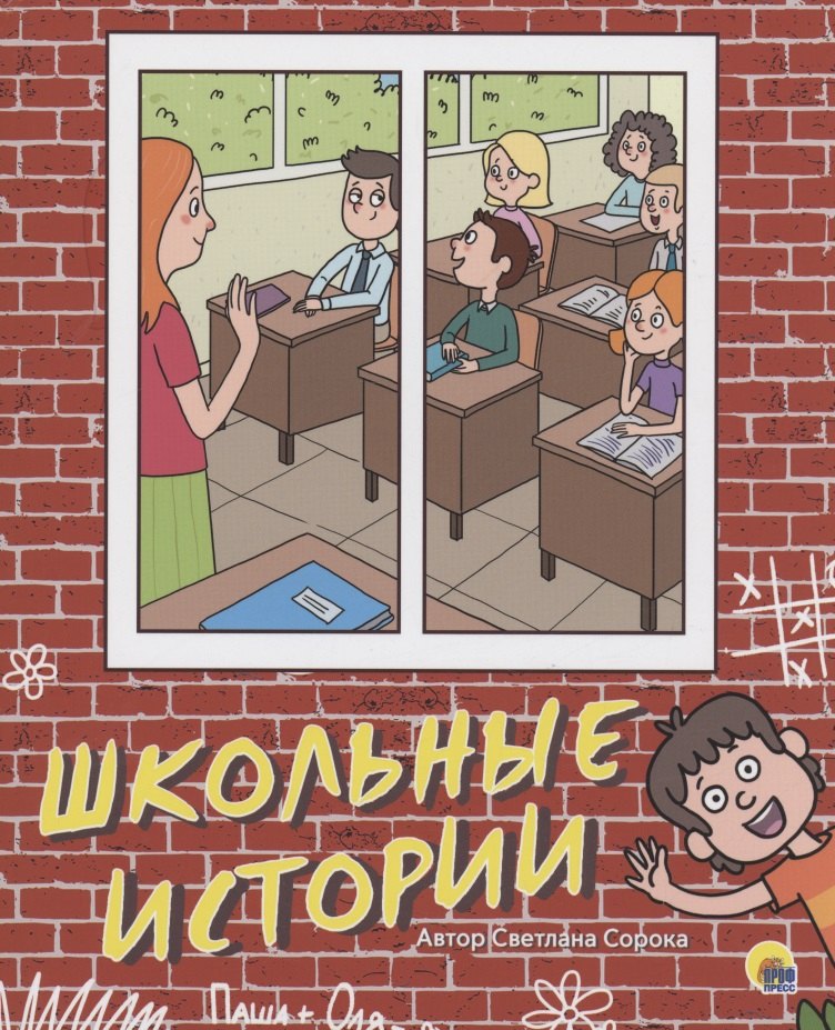 

Школьные истории