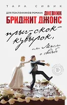 Прыг-скок-кувырок, или Мысли о свадьбе