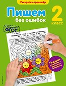 Пишем без ошибок. 2-й класс - 0