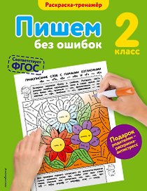 Пишем без ошибок. 2-й класс