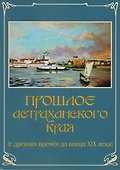 Прошлое Астраханского края (м) (А4) - 0