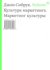 Norbow.Культура маркетинга. Маркетинг культуры.
