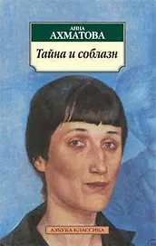 Тайна и соблазн