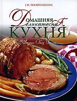 Домашняя деликатесная кухня : Завтрак, Обед, Ужин