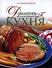 Домашняя деликатесная кухня : Завтрак, Обед, Ужин