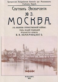 Москва. Спутник экскурсанта