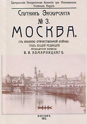 Москва. Спутник экскурсанта