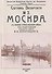 Москва. Спутник экскурсанта - 0