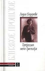 Профессия: жена философа
