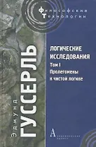 Логические исследования Т. I: Пролегомены к чистой логике