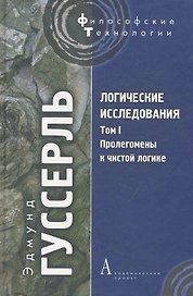 Логические исследования Т. I: Пролегомены к чистой логике