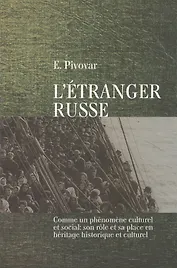 Pivovar. L`Etranger Russe