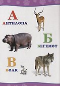Обо всём на свете.  Алфавит - 1