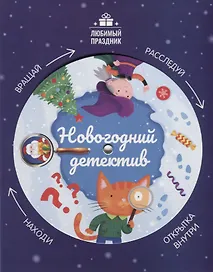 Новогодний детектив