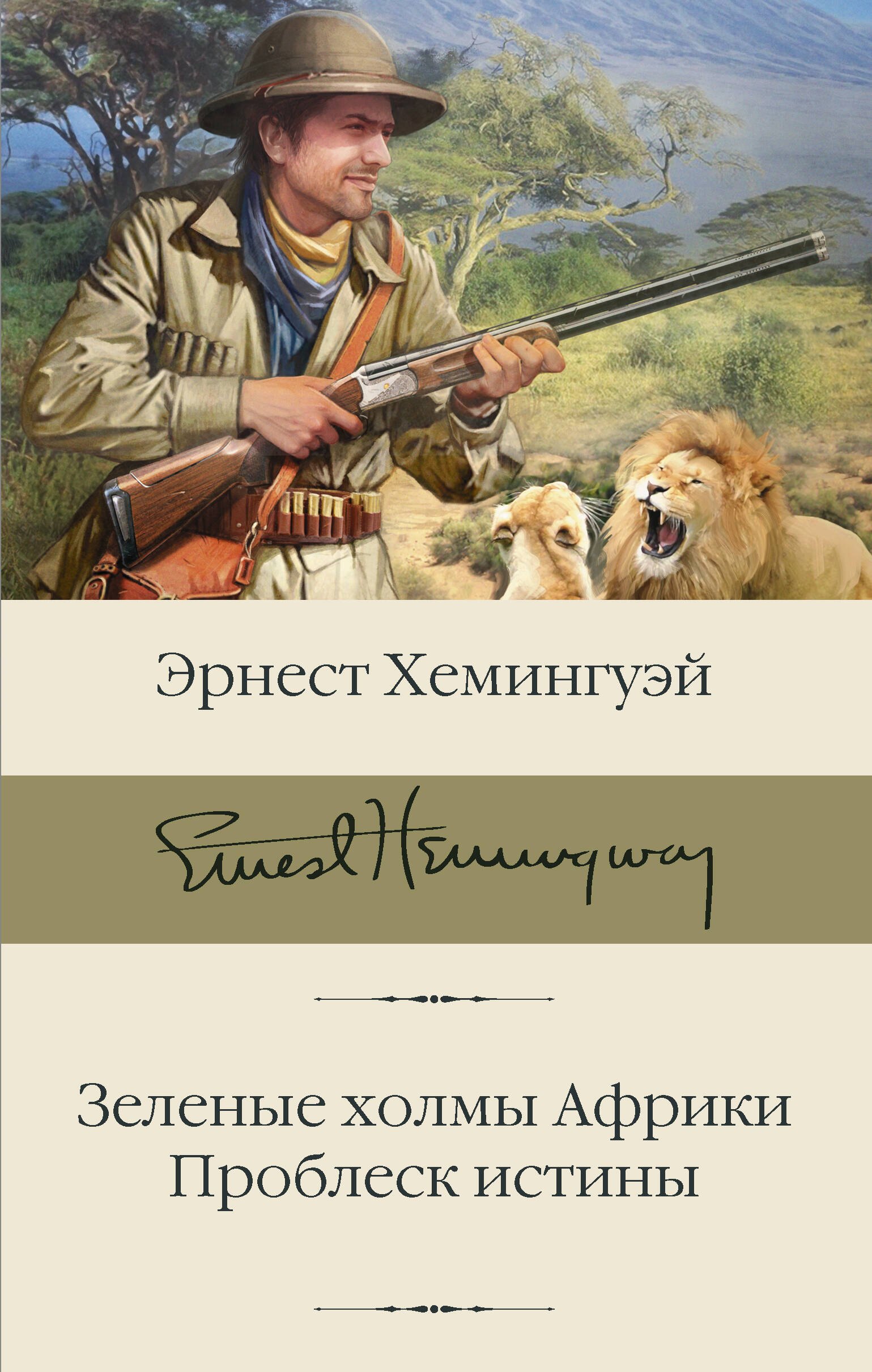 

Зеленые холмы Африки. Проблеск истины