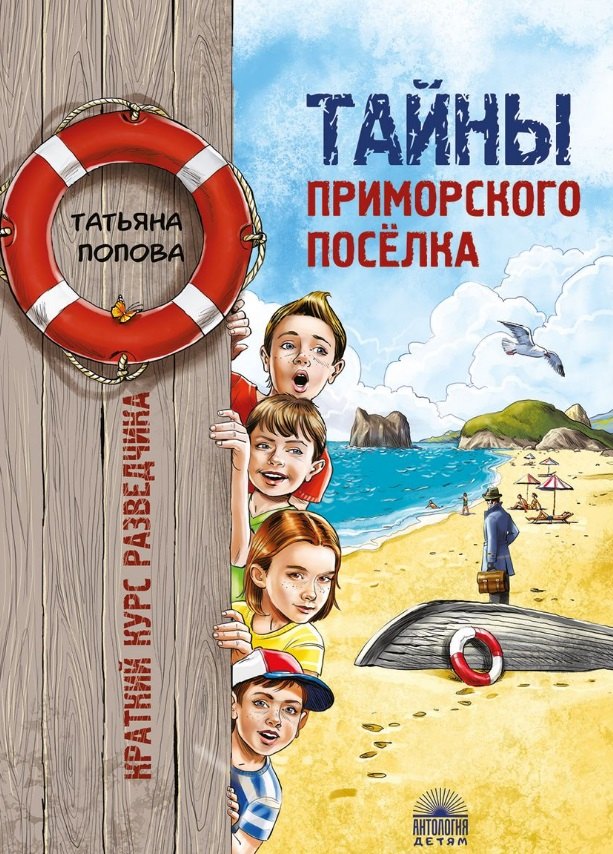 

Тайны приморского поселка. Краткий курс разведчика