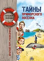 Тайны приморского поселка. Краткий курс разведчика