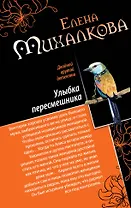 Дудочка крысолова. Улыбка пересмешника