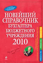 Новейший справочник бухгалтера бюджетного учреждения 2010.