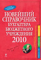 Новейший справочник бухгалтера бюджетного учреждения 2010.