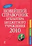 Новейший справочник бухгалтера бюджетного учреждения 2010. - 0