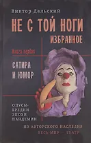 Не с той ноги. Книга 1