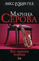 Все против короля (Мисс Робин Гуд Детективы М. Серовой). Серова М. (Эксмо)