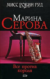 Все против короля (Мисс Робин Гуд Детективы М. Серовой). Серова М. (Эксмо)
