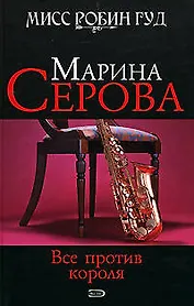 Все против короля (Мисс Робин Гуд Детективы М. Серовой). Серова М. (Эксмо)