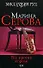 Все против короля (Мисс Робин Гуд Детективы М. Серовой). Серова М. (Эксмо) - 0
