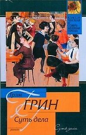 Суть дела