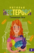 Татьянин дом: роман