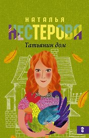 Татьянин дом: роман