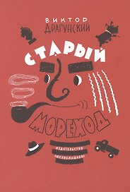 Старый мореход