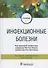 Инфекционные болезни. Учебник - 0