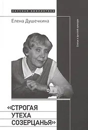 «Строгая утеха созерцанья»: Статьи о русской культуре