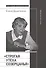 «Строгая утеха созерцанья»: Статьи о русской культуре - 0
