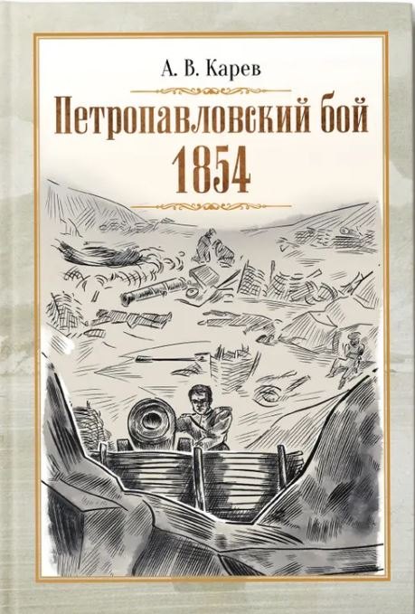 

Петропавловский бой 1854