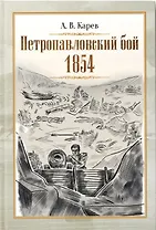 Петропавловский бой 1854