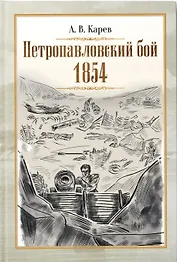 Петропавловский бой 1854